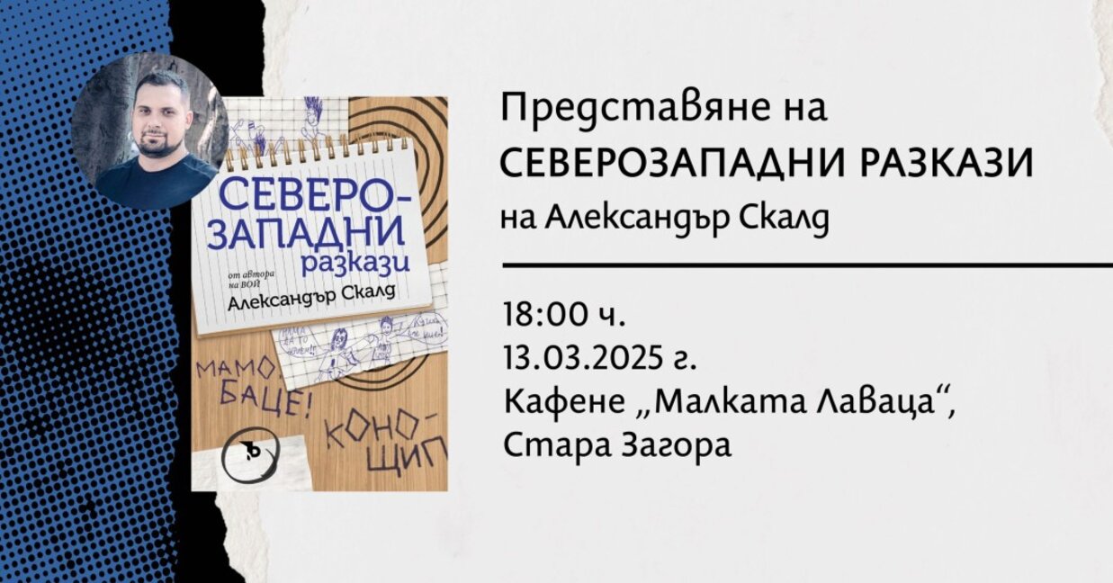 "Северозападни разкази" гостуват в Стара Загора