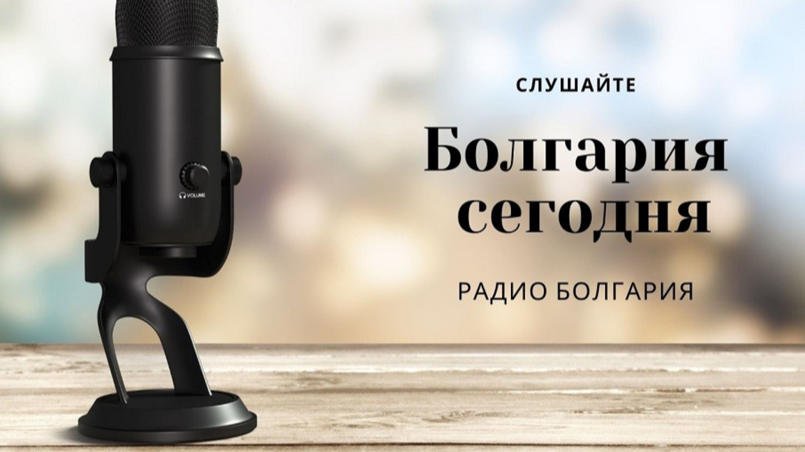 Болгария сегодня - 4 декабря 2025 г.