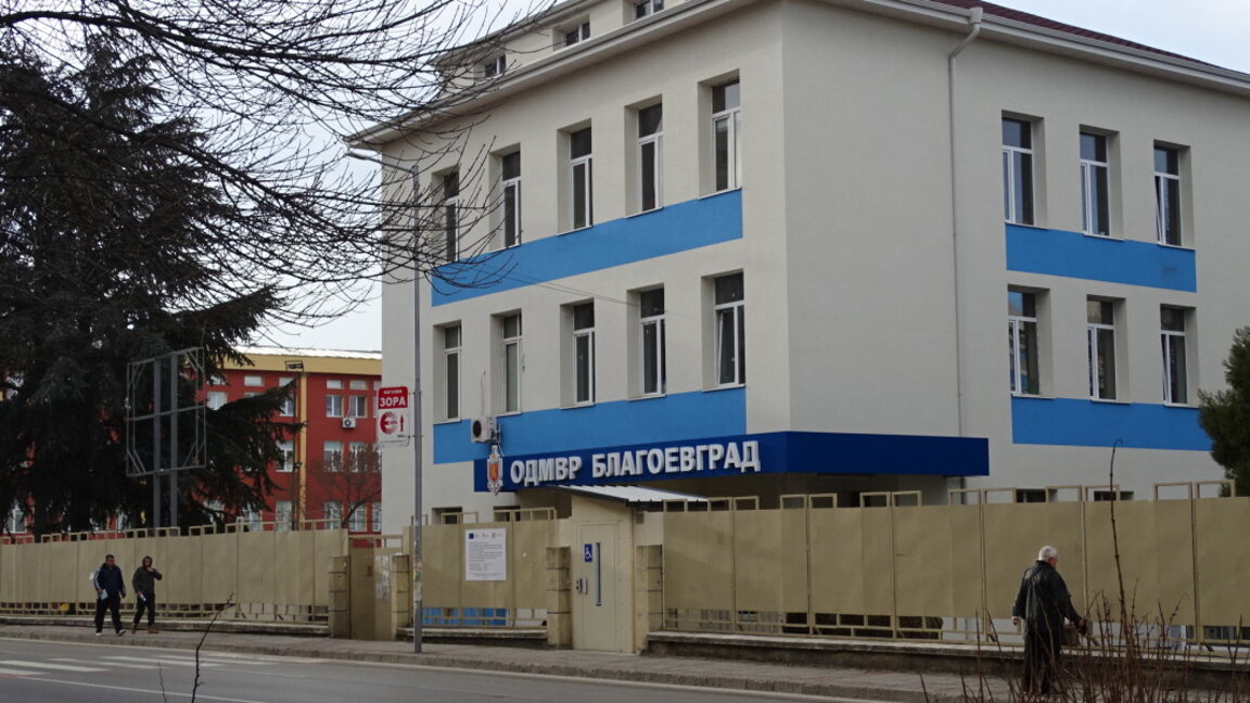 Областната дирекция на полицията в Благоевград