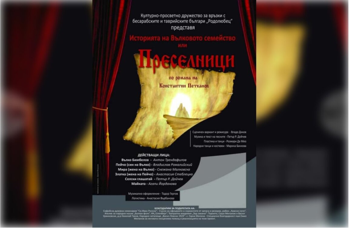 Дружество “Родолюбец” организира представянето на спектакъла “Преселници” в София