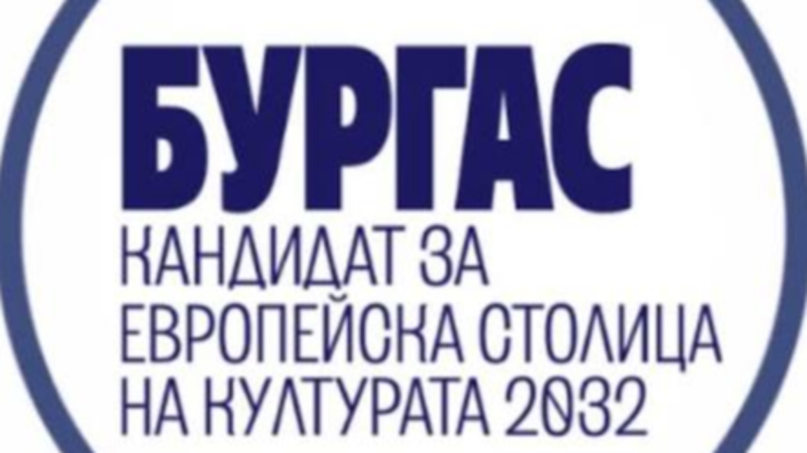 "Аполония" представя Фондация "Бургас 2032" 