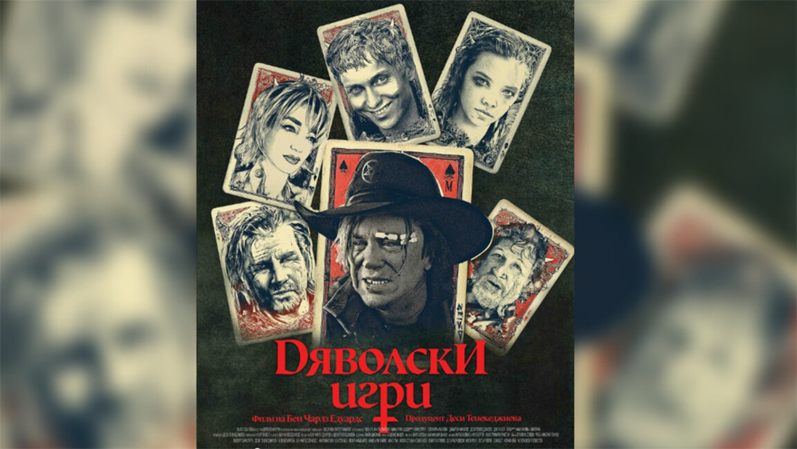 Българският фентъзи трилър "Дяволски игри" с Мики Рурк откри кинофестивал  в Италия