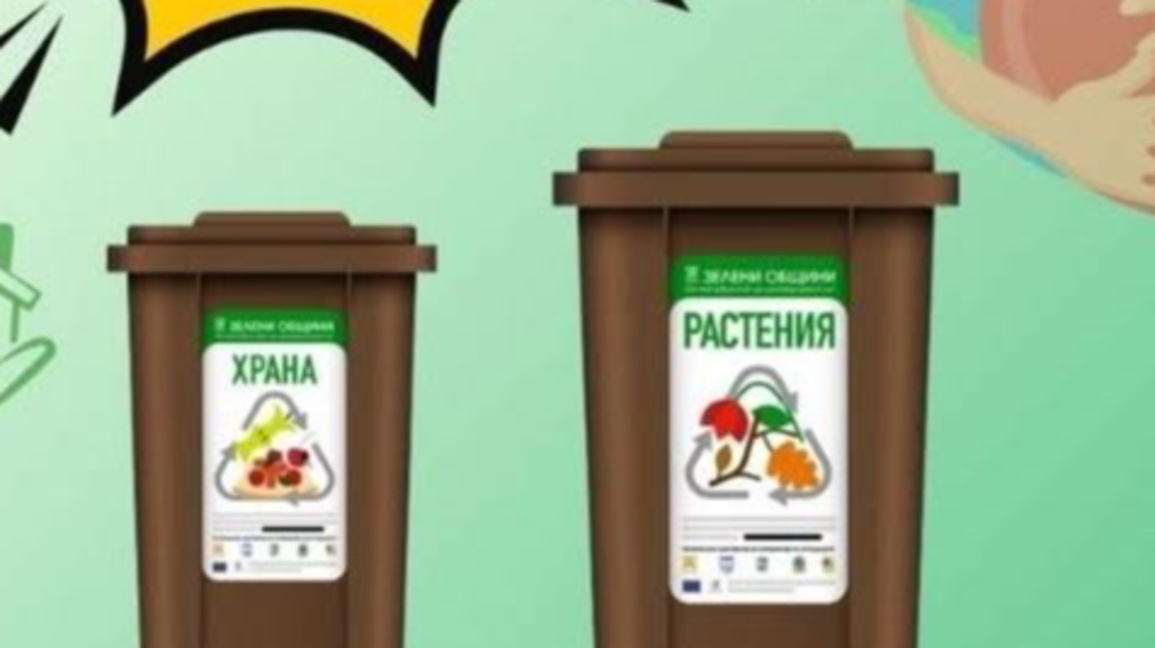 400 благоевградски домакинства с кафяви контейнери за биоразградими отпадъци