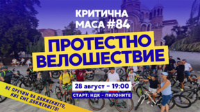 На велосипедистите в София доста им се насъбра