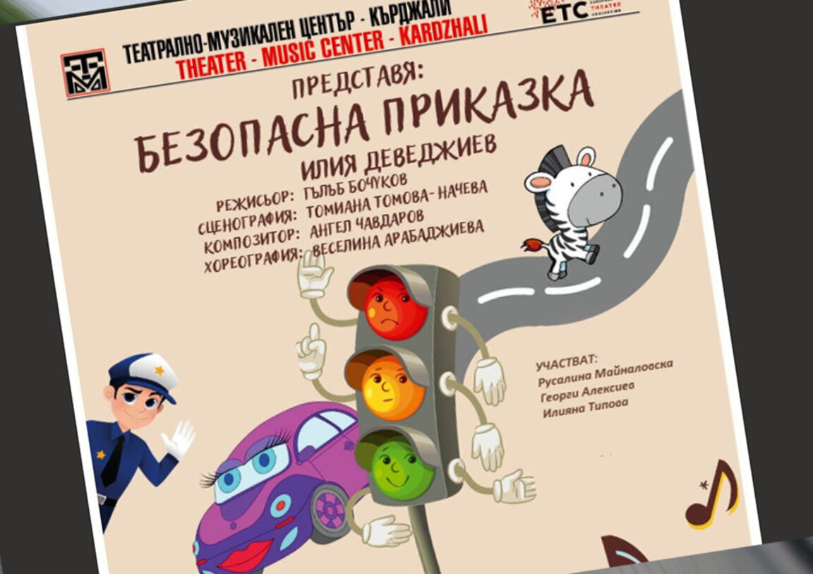 Четири институции подаряват „Безопасна приказка“ на децата в Кърджали