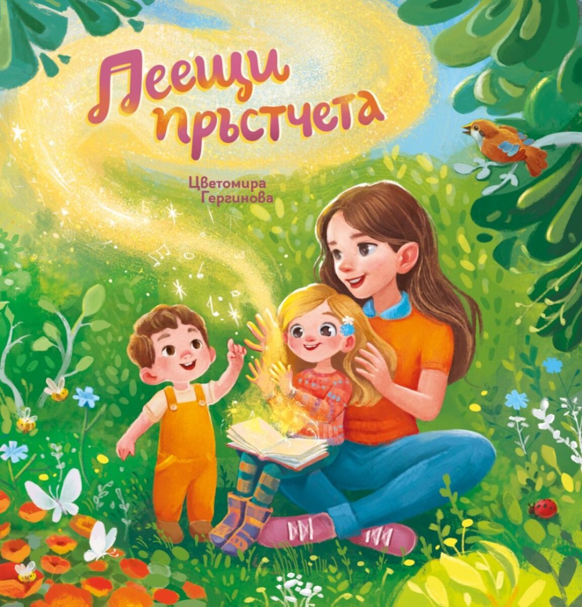 Цветомира Гергинова представи новата си детска книжка „Пеещи пръстчета“ 