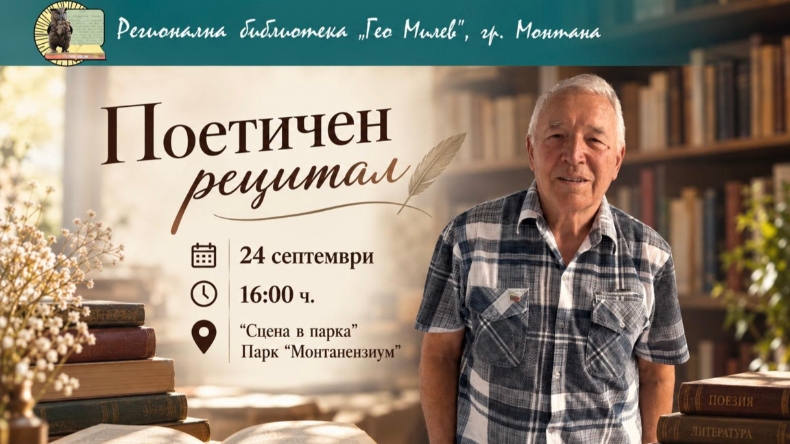 Кирил Божинов гостува на поетична среща в Монтана