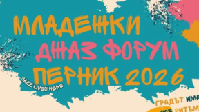 От традицията към джаза: “ГлоБалКан” отваря сцената за младите