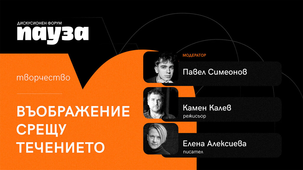 Второто издание на дискусионния форум "Пауза"
