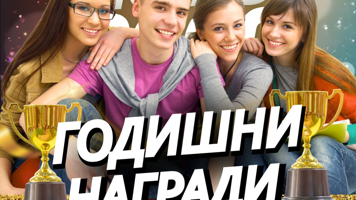Награждават изявени ученици на церемония в Нова Загора