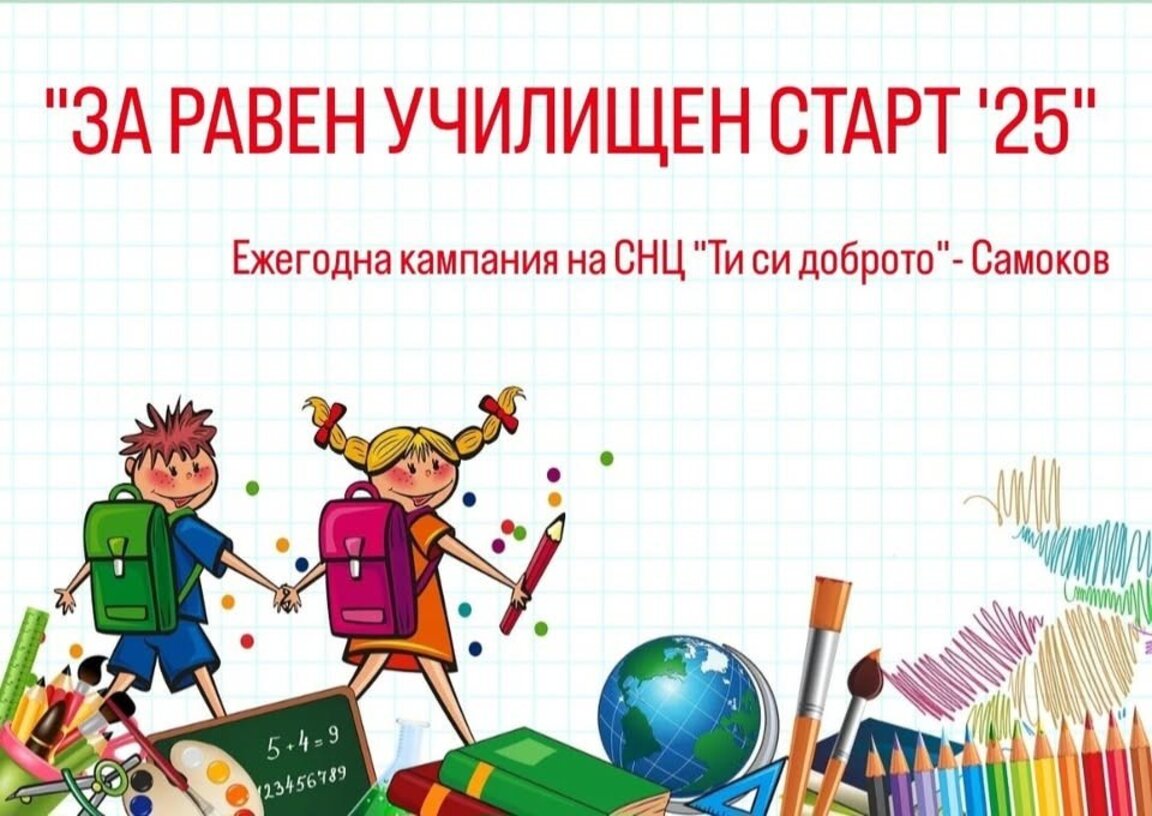 С поезия събират средства за училищни пособия на деца в Община Самоков