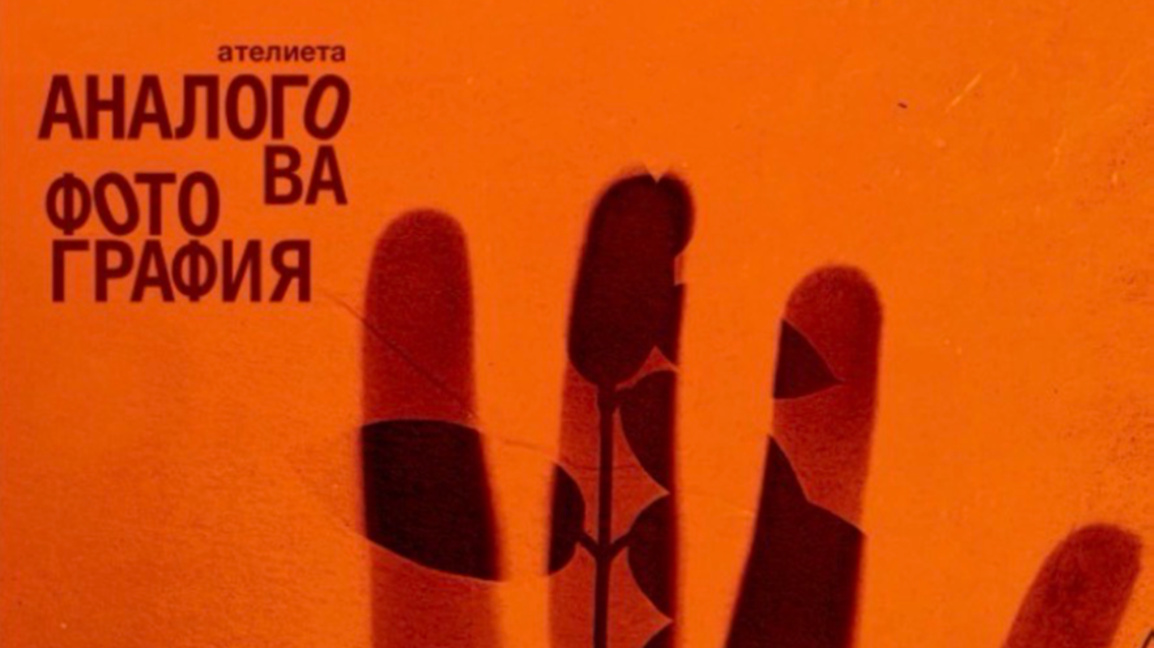 Центърът за визуални изследвания ще проведе ново издание на своите Ателиета по аналогова фотография.