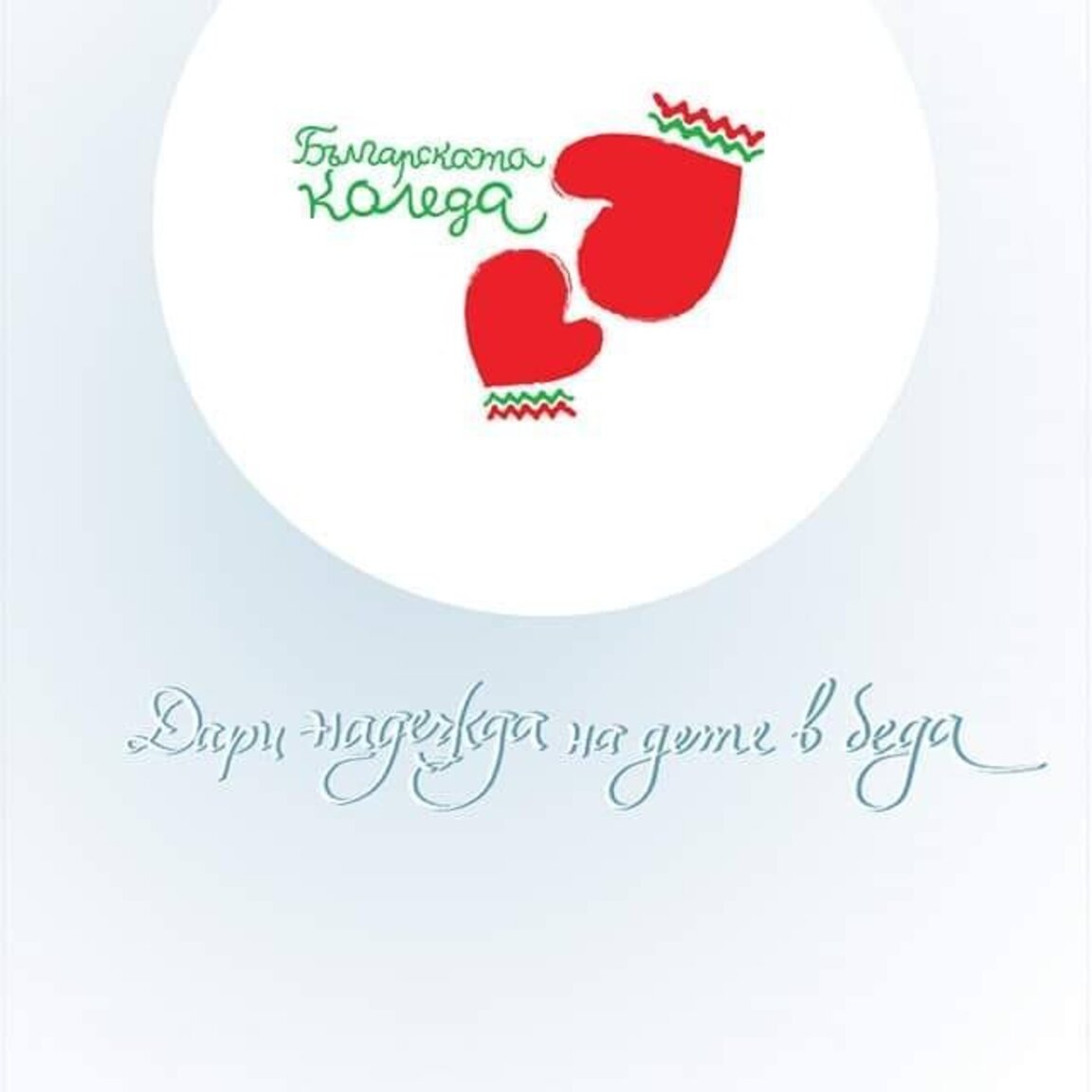 "Българската Коледа" подпомага финансово терапиите на брат и сестра