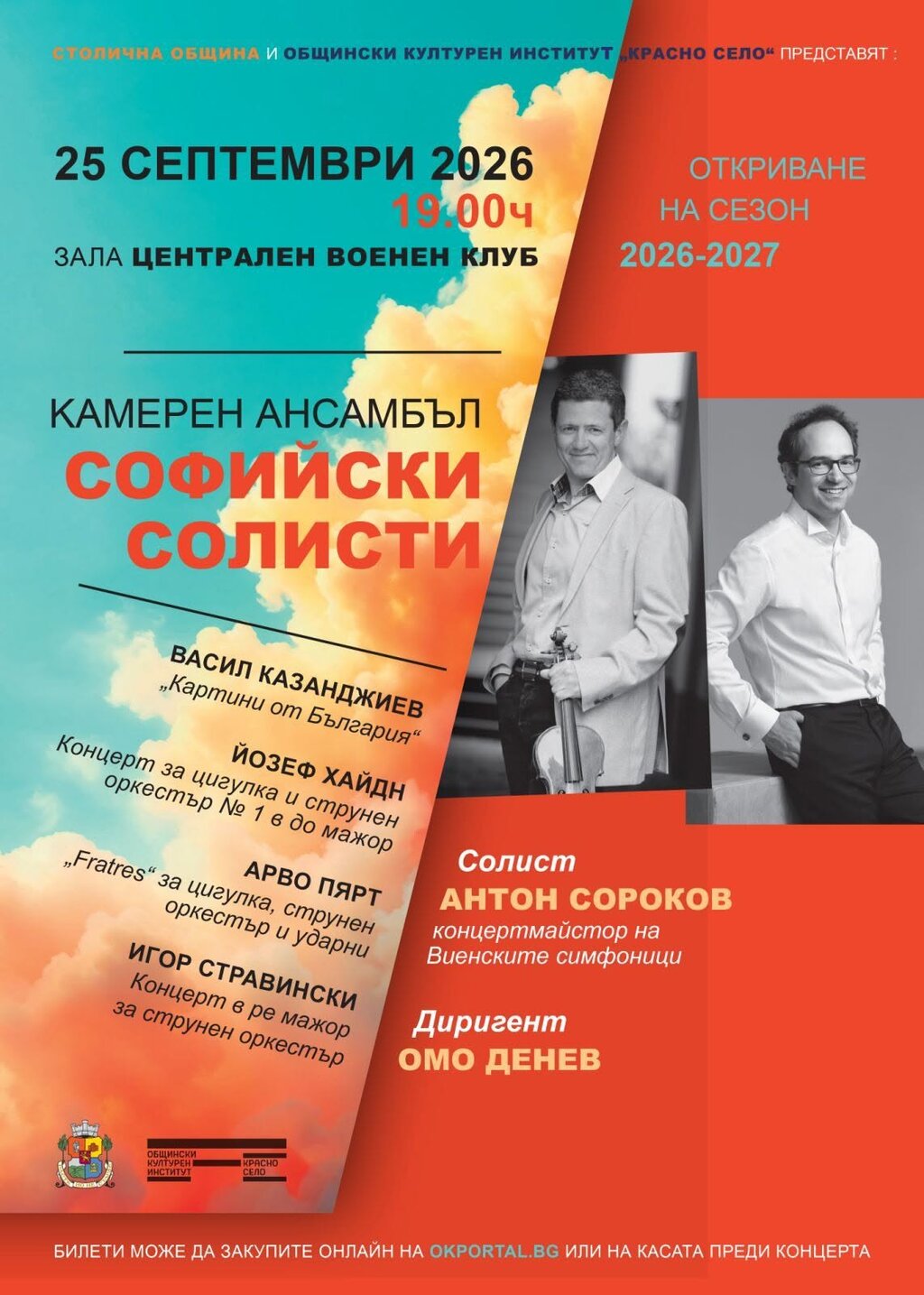 Цигуларят Антон Сороков гостува на "Софийски солисти" за откриването на сезона