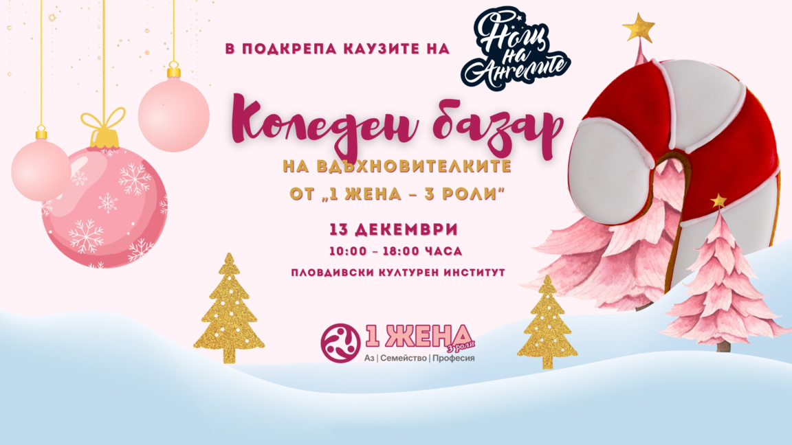 Коледен базар на вдъхновителките на „1 жена – 3 роли“