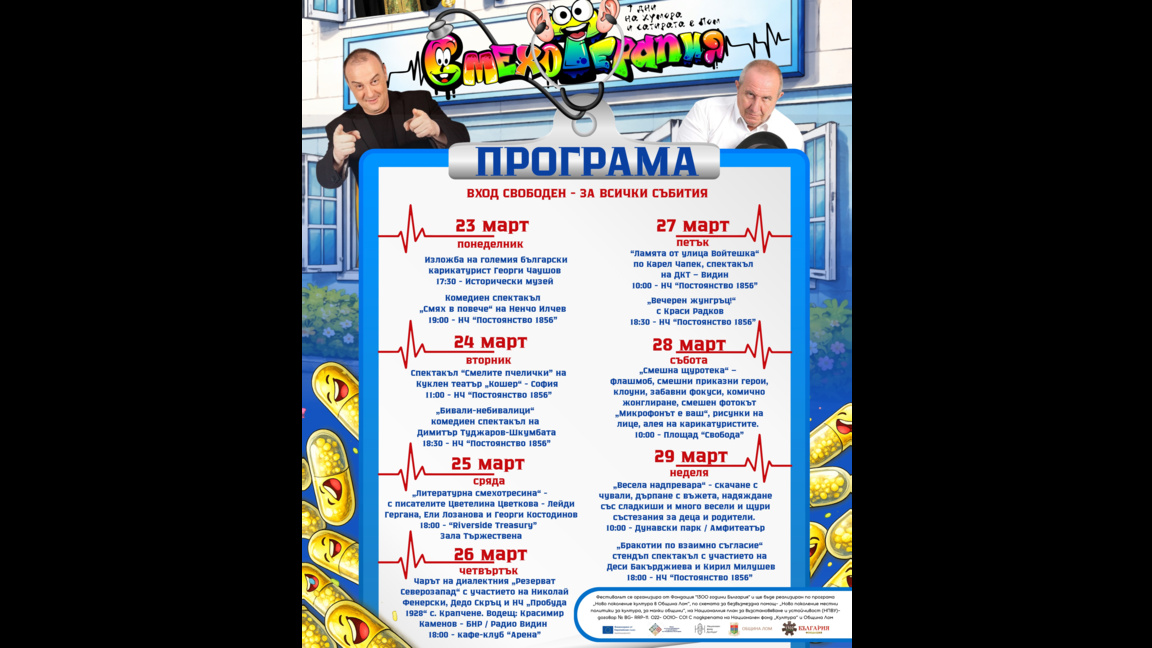 Смехотерапия. Седем дни на хумора и сатирата в Лом - 2026