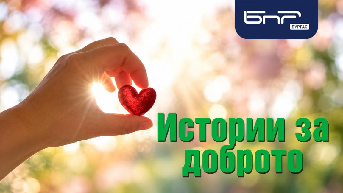 Очаквайте в "Истории за Доброто" от 17 до 18 часа! 