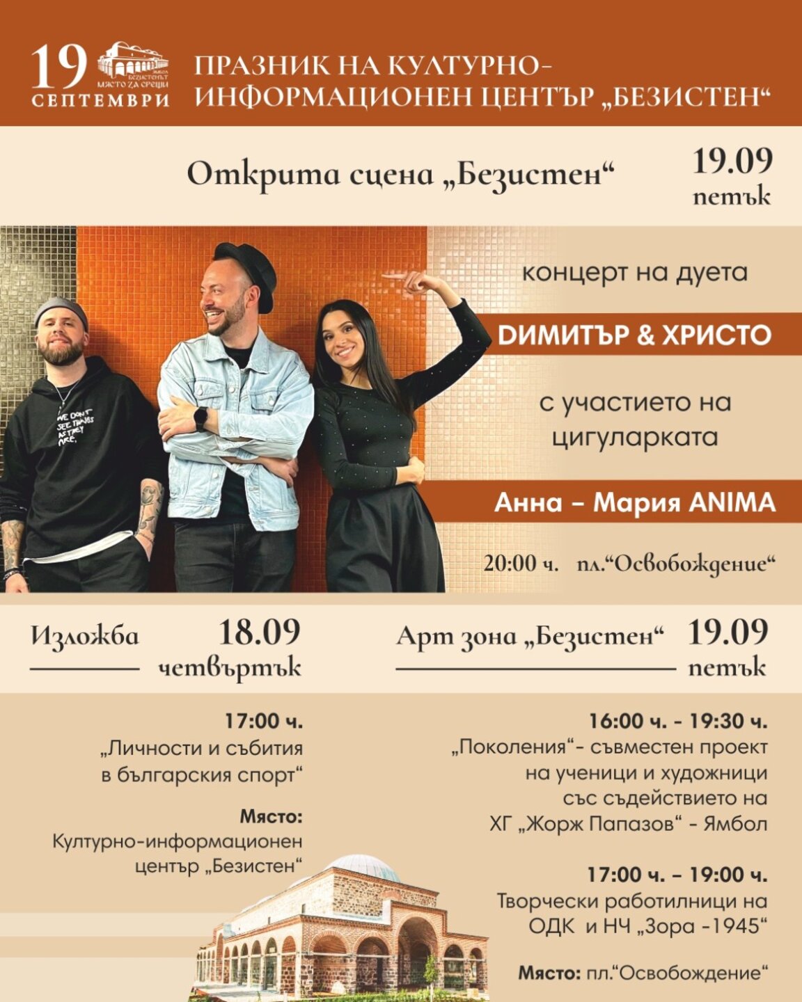 Дуетът „Димитър & Христо“ от „Като две капки вода“ с концерт за празника на Безистена в Ямбол