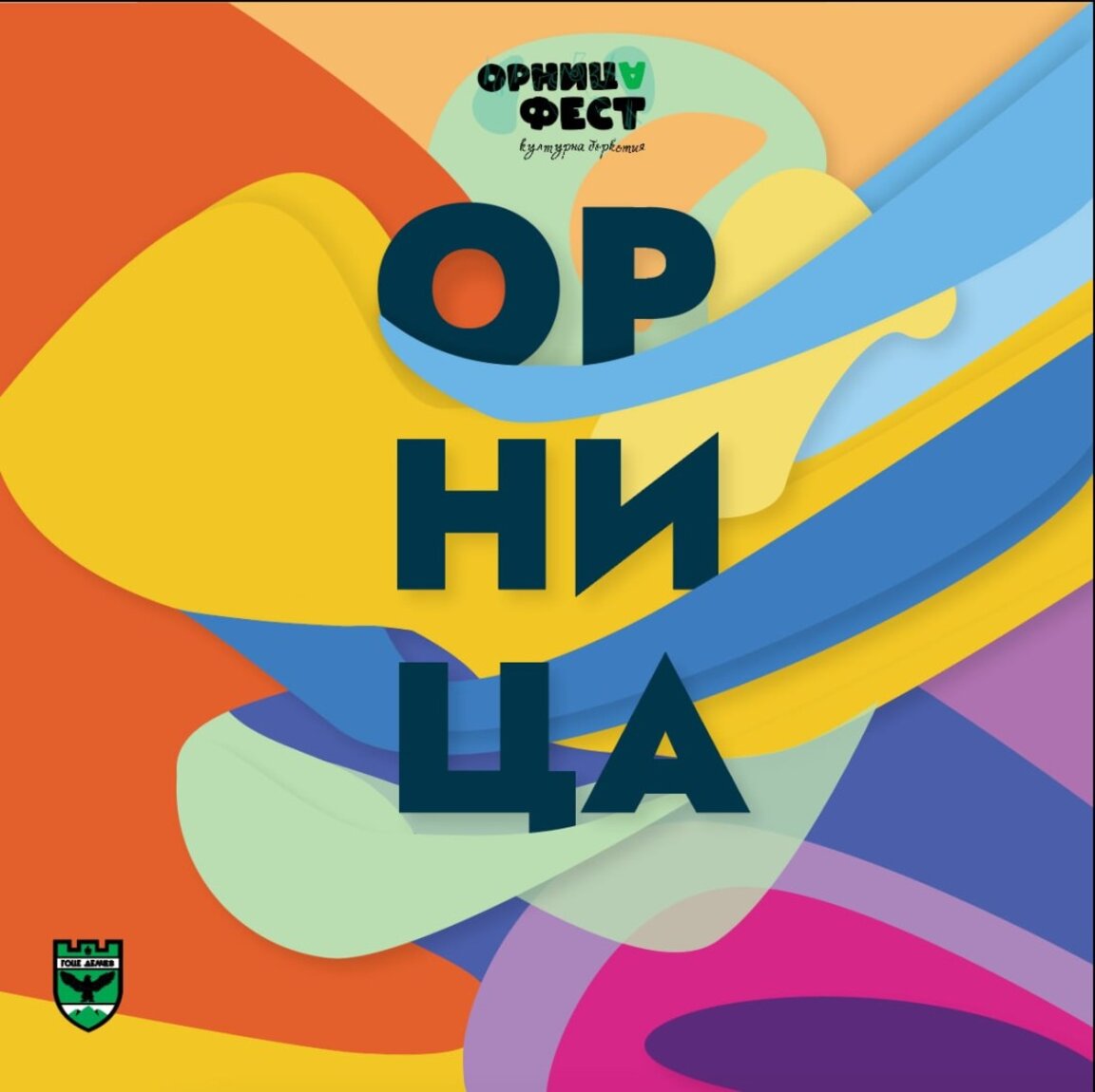 "Орница фест" - културната бъркотия, която ще донесе усмивки в Гоце Делчев