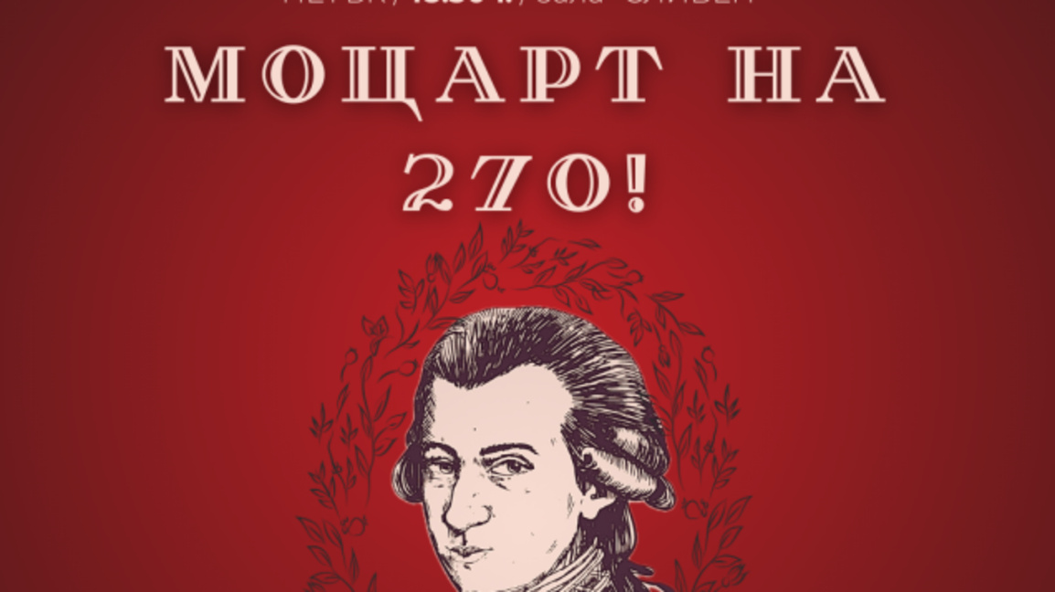 В Сливен ще отбележат с концерт 270 години от рождението на Моцарт  