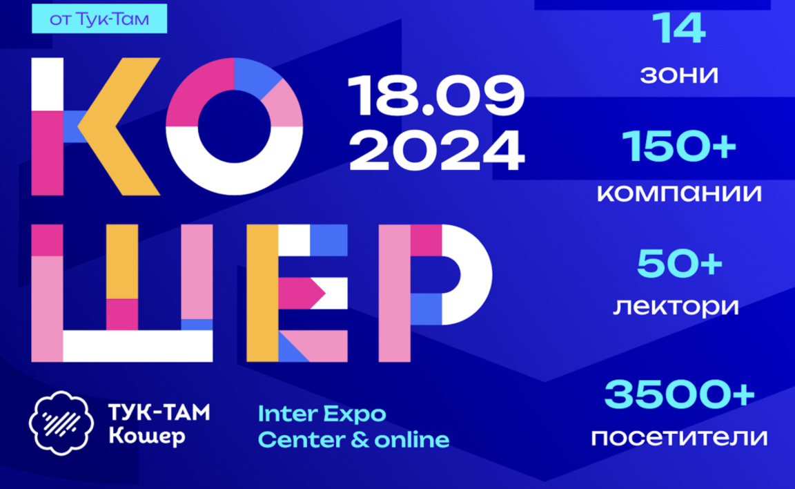 Кошер - среща на най-интересните идеи, хора и бизнеси!