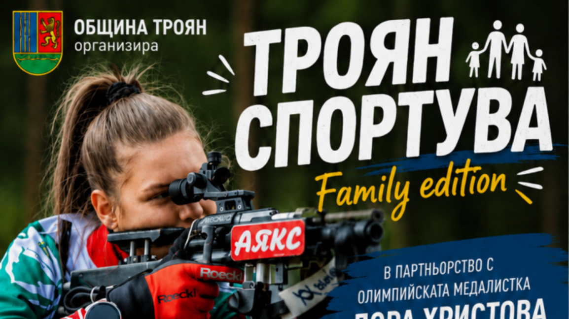 Троян спортува