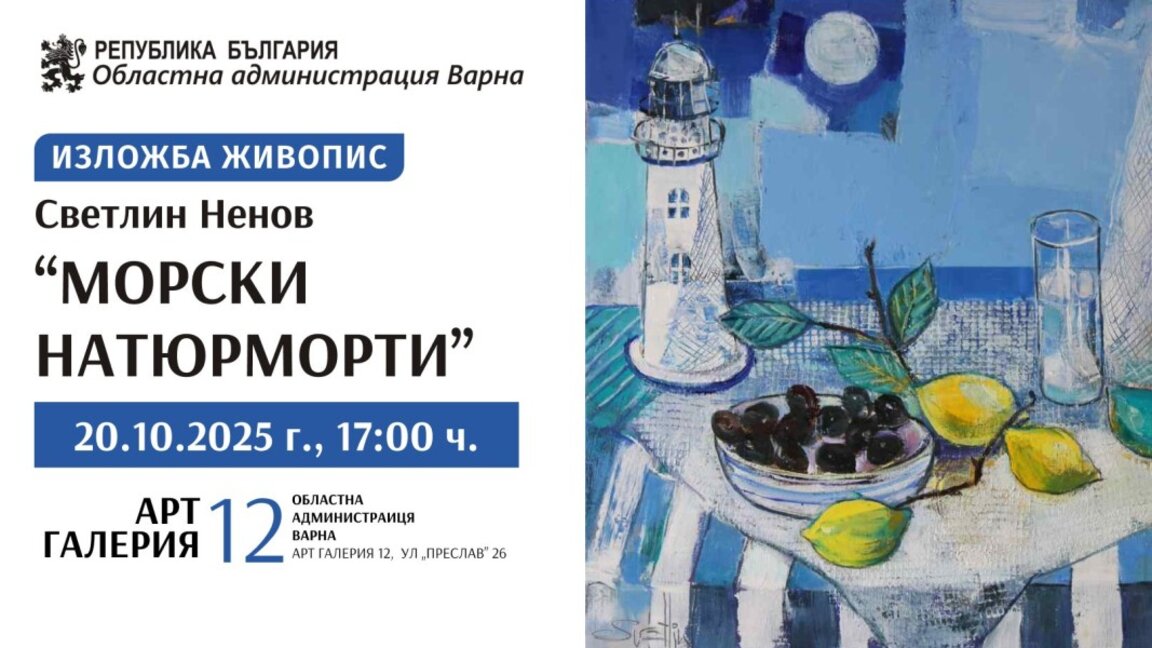 Морските натюрморти на Светлин Ненов