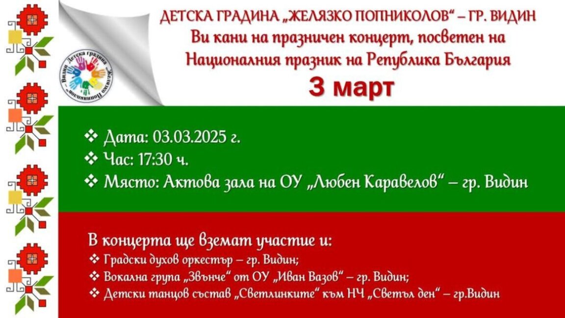 Празничен концерт за 3 март във Видин