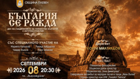 Празничен концерт за Съединението в Плевен