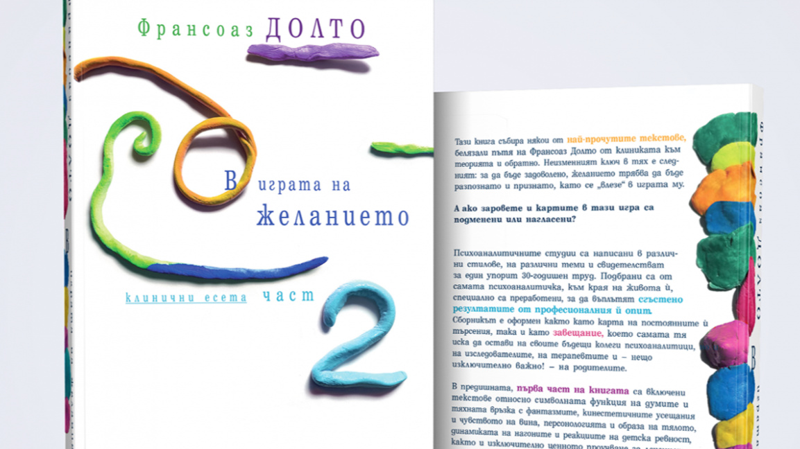 Слави Томов представя "В играта на желанието" на Франсоаз Долто