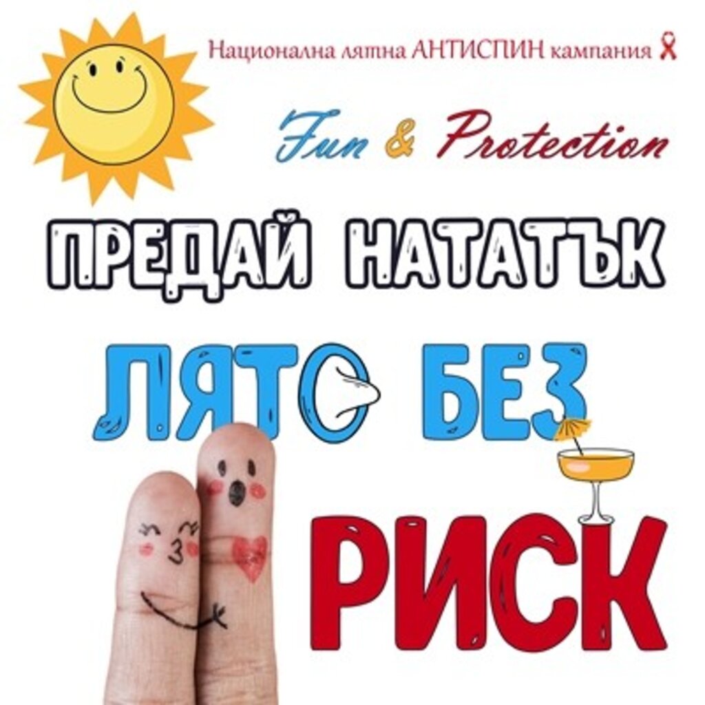 Акция за изследване за ХИВ/СПИН в Смолян