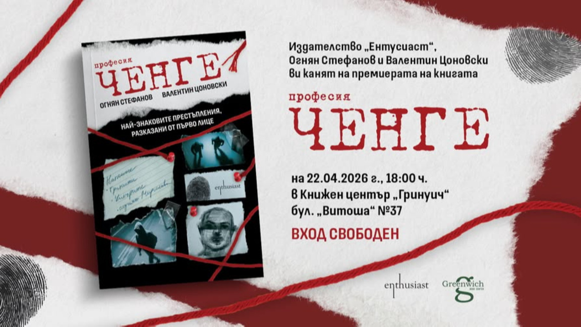 Огнян Стефанов представи книгата си "Професия ченге"