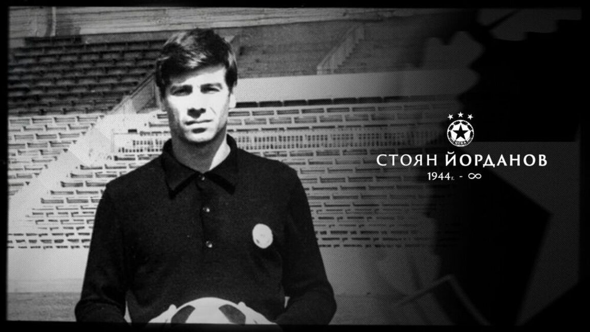 Стоян Йорданов почина на 81 години