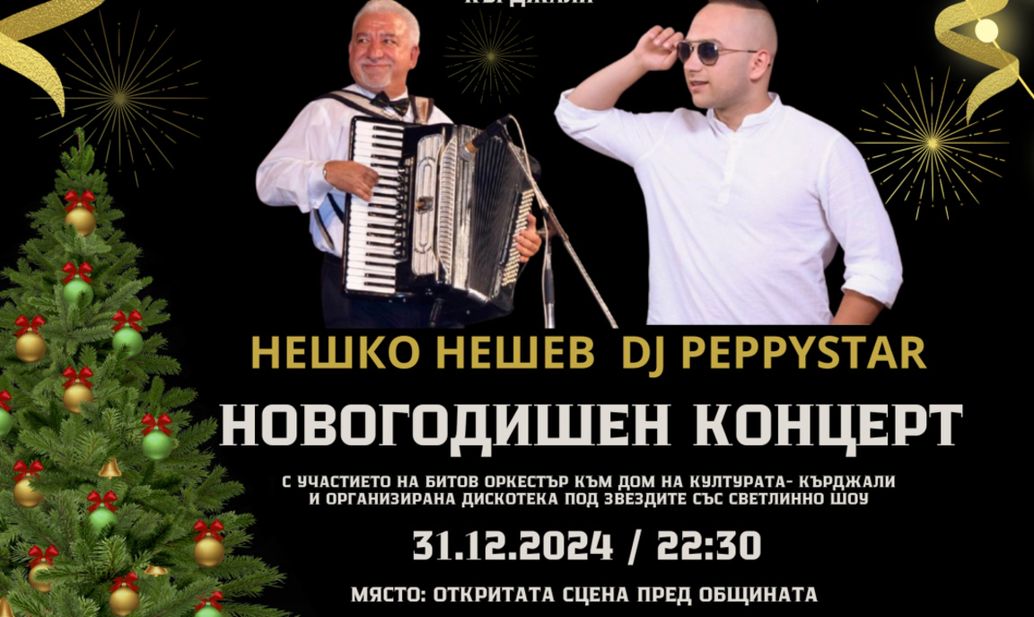 Кърджали посреща Нова година с концерт на открито