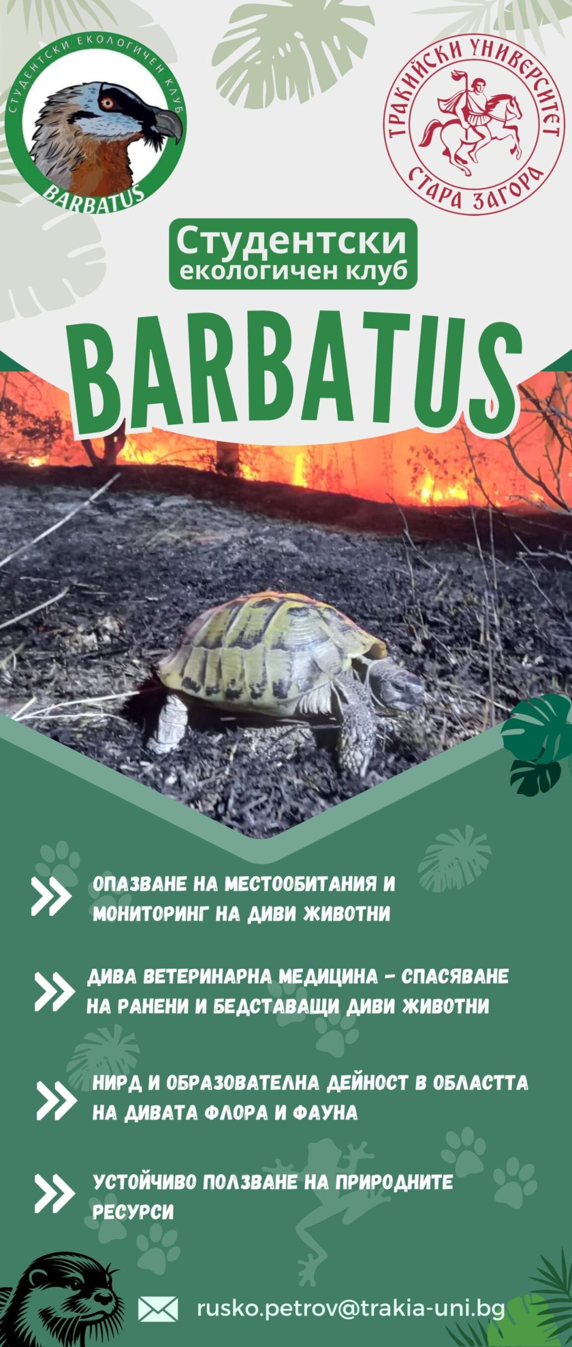 Официално откриха Студентски екологичен клуб „BARBATUS“ към Тракийски университет