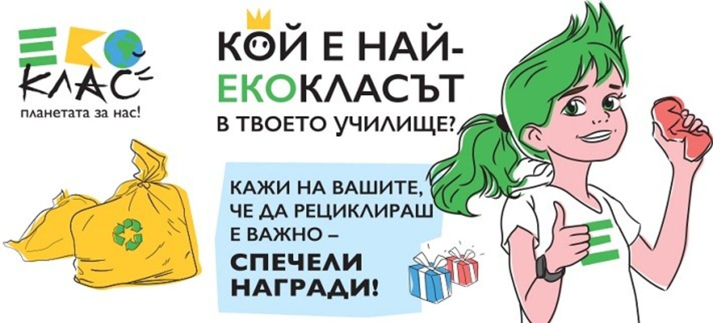 Осем училища в Хасково в предизвикателството: „Кажи на вашите да рециклират!“