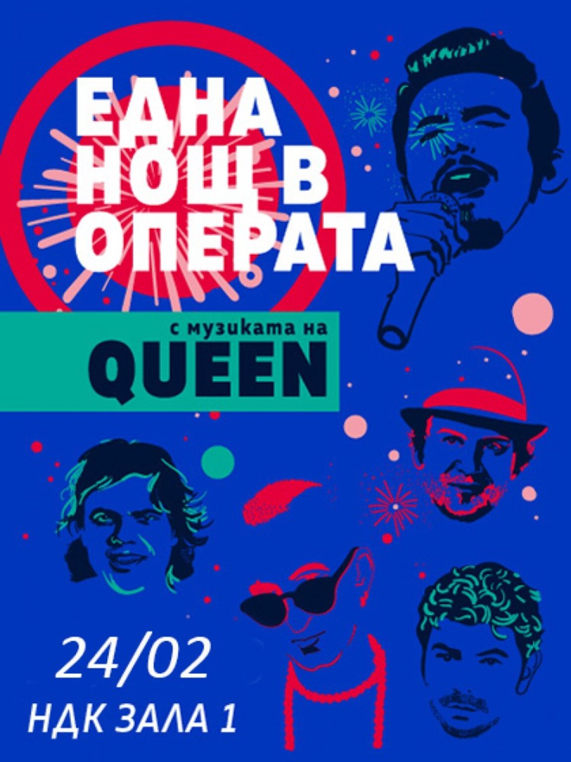 "Една нощ в операта с музиката на "Куин"