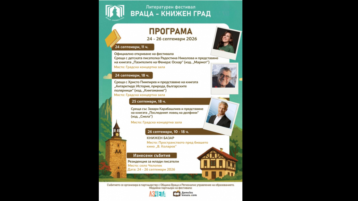 Враца става литературно средище в рамките на 3 фестивални дни