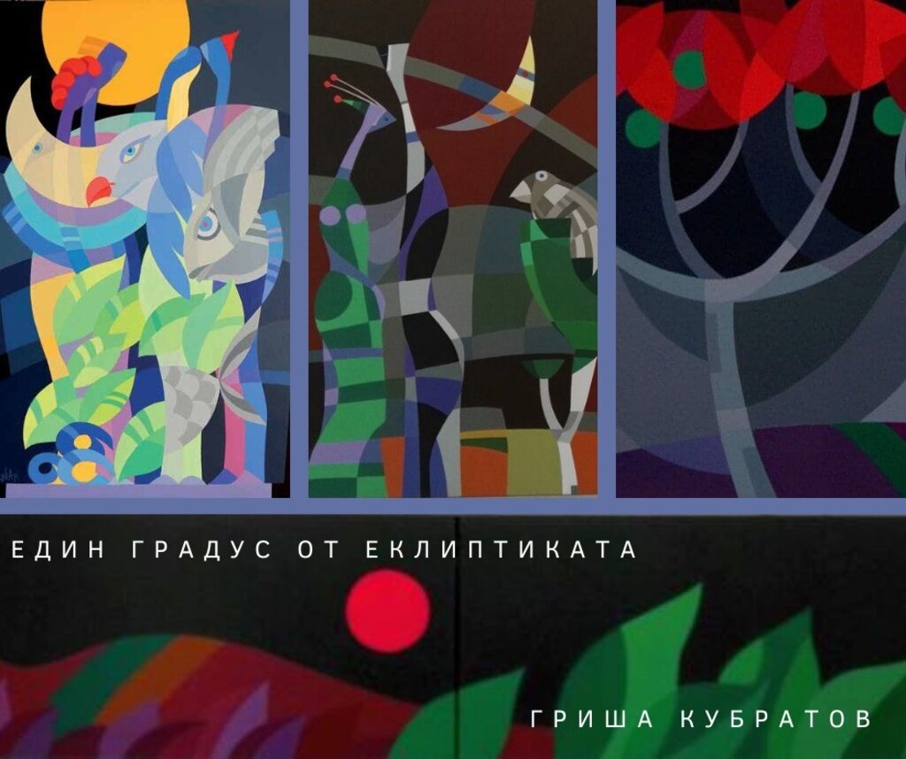 "На един градус от еклиптиката" – между абстракция и символика