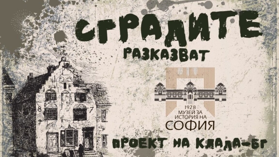 Cartel "Los edificios cuentan" ("Sgrádite razkazvat")