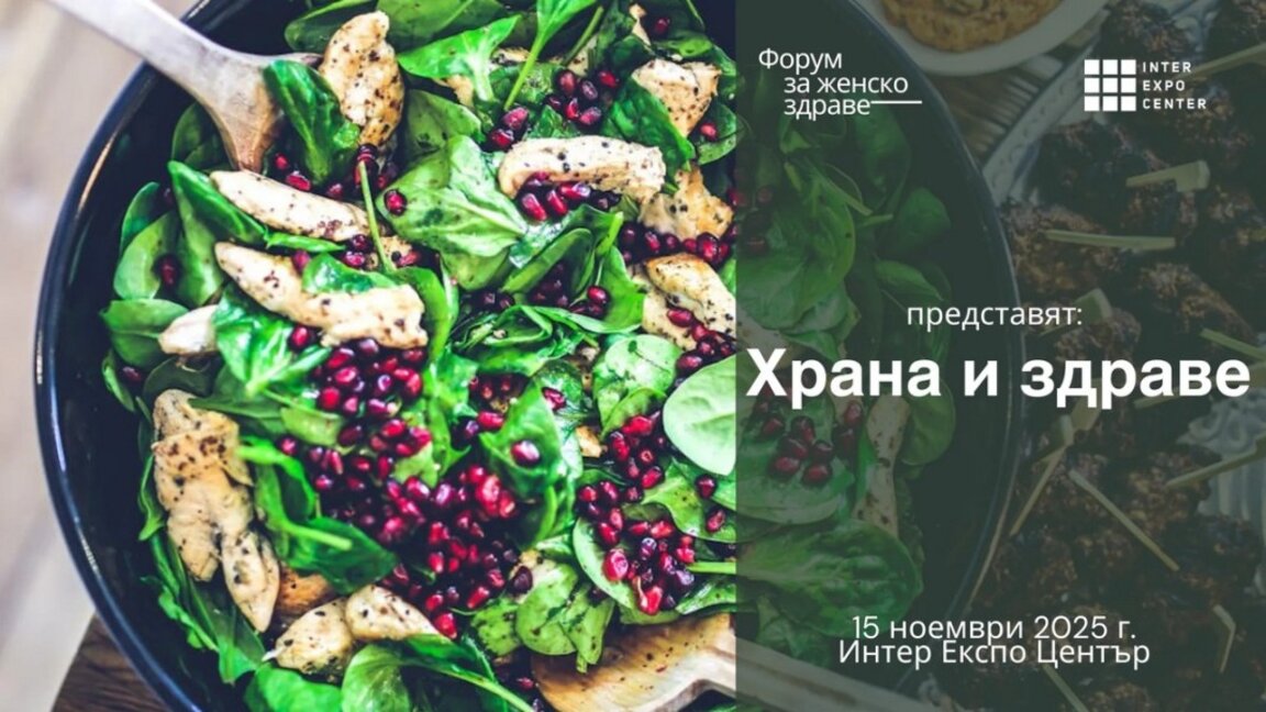 "Форум за женско здраве" тази година е с фокус върху здравословното хранене