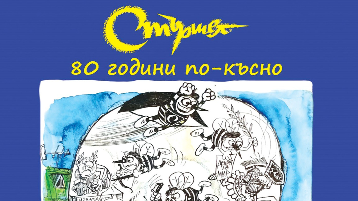 Що е "Стършел" свършил за 80 години 