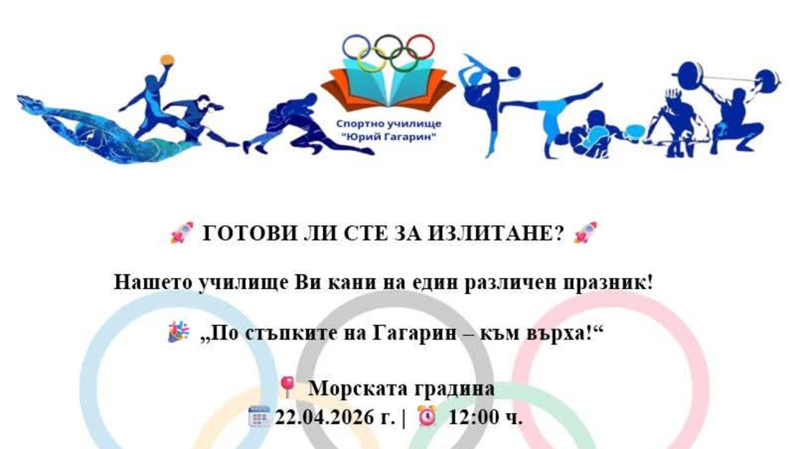 Спортното училище ще отбележи празника си с демонстрации на открито