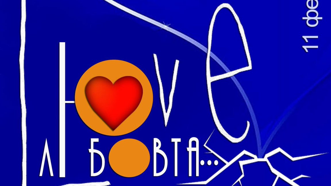 Национален поетичен конкурс „Любовта…” на Младежки дом - Враца