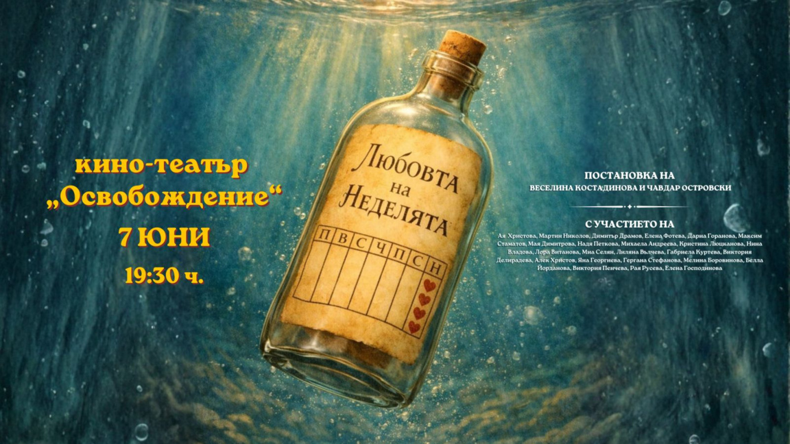 ''Любовта на Неделята" – история за обич...