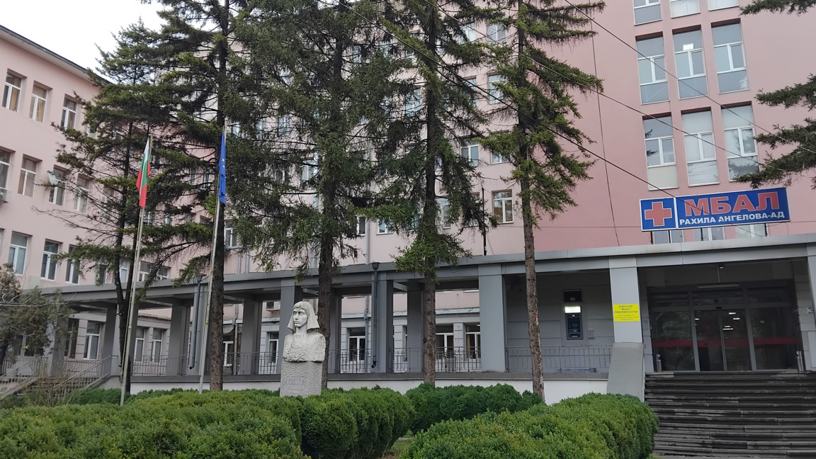 Община Перник увеличава участието си в капитала на МБАЛ "Рахила Ангелова"