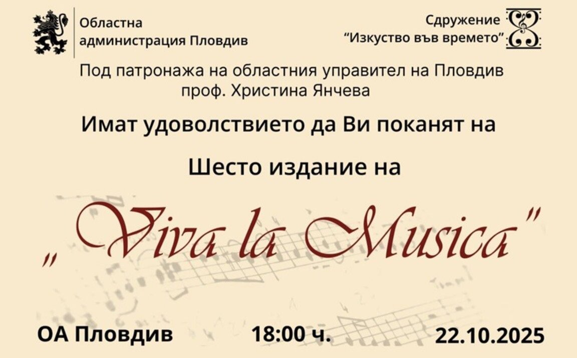 Музиката оживява в Пловдив с „Viva la Musica“