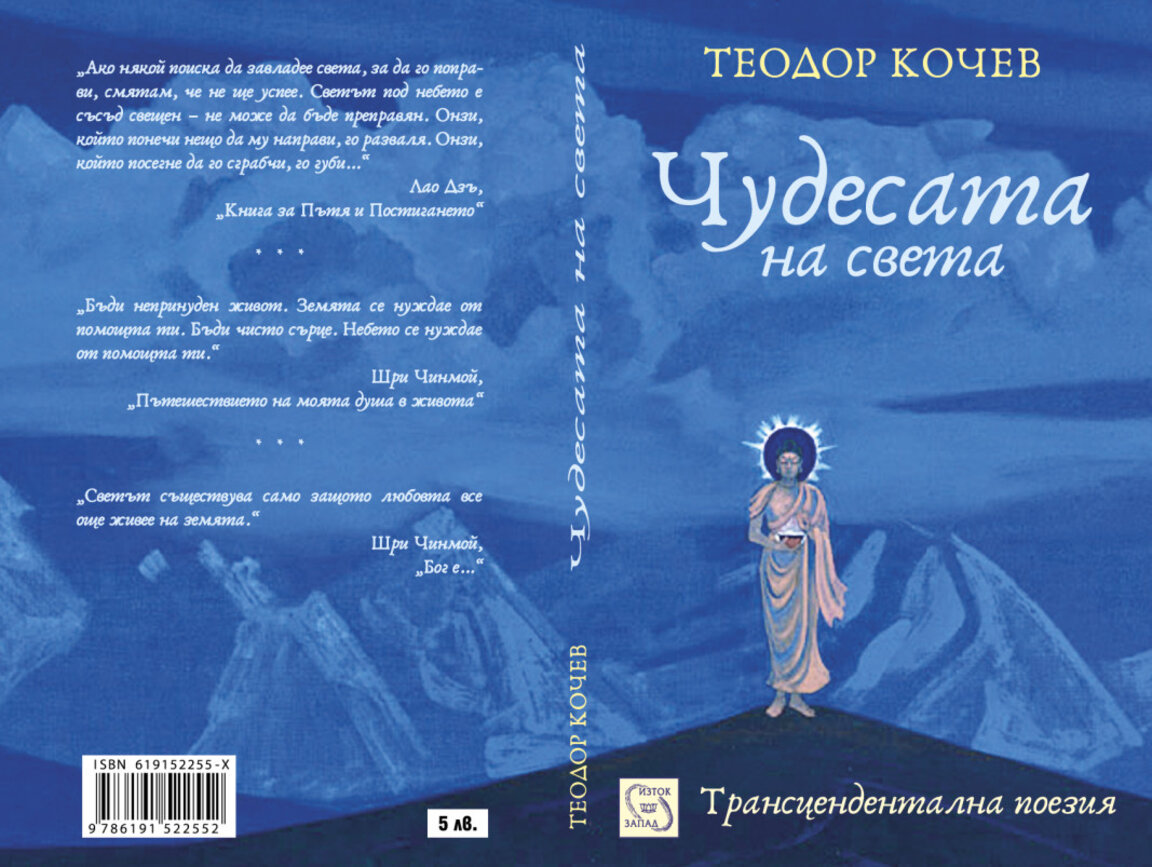Теодор Кочев представя трансцедентална поезия