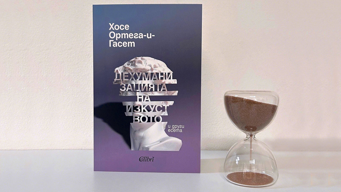 Излезе "Дехуманизацията на изкуството" и други есета от Хосе Ортега-и-Гасет