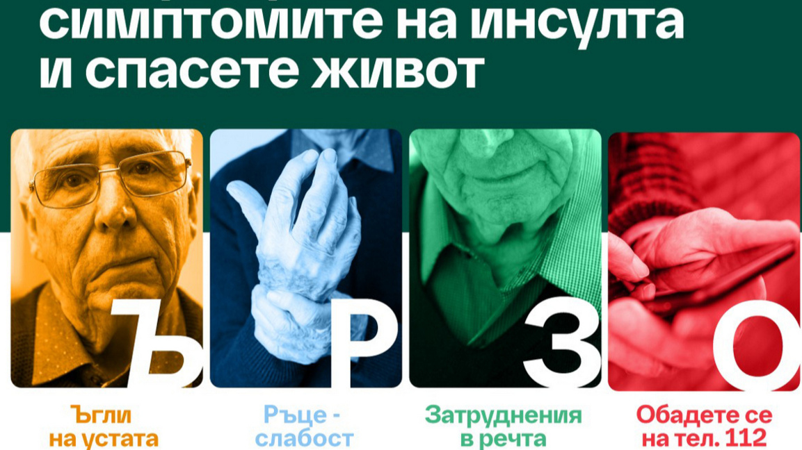 Бързото разпознаване на симптомите на инсулта е ключово за навременното му лечение.